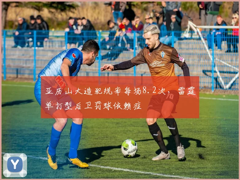 亚历山大造犯规率每场8.2次，雷霆单打型后卫罚球依赖症