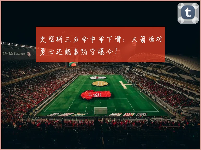 史密斯三分命中率下滑，火箭面对勇士还能靠防守爆冷？