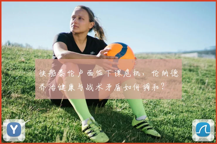 快船泰伦卢面临下课危机，伦纳德乔治健康与战术矛盾如何调和？
