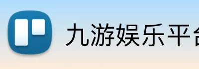 九游娱乐平台 logo